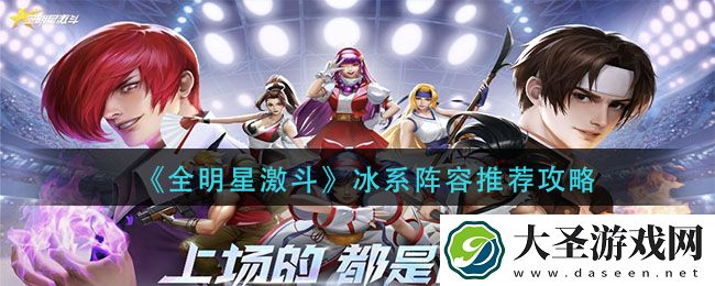 全明星激斗冰系阵容怎么搭配
