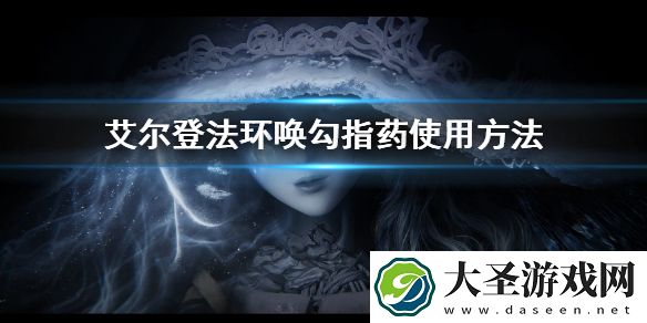 艾尔登法环唤勾指药使用方法