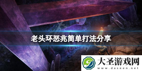 艾尔登法环恶兆怎么打