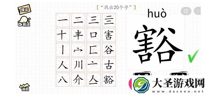 汉字群英会巧拆“豁”字