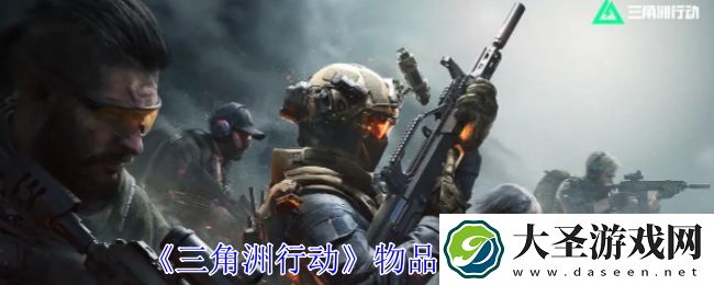 三角洲行动物品怎么出售