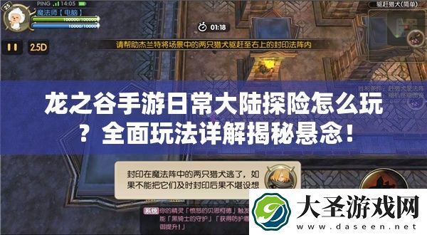 龙之谷手游日常大陆探险怎么玩