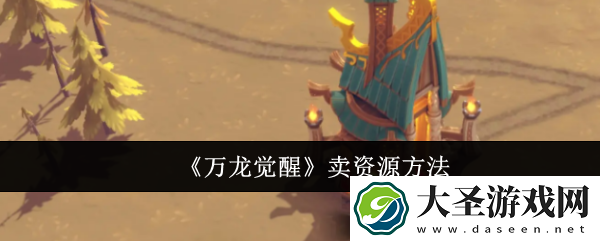万龙觉醒怎么卖资源