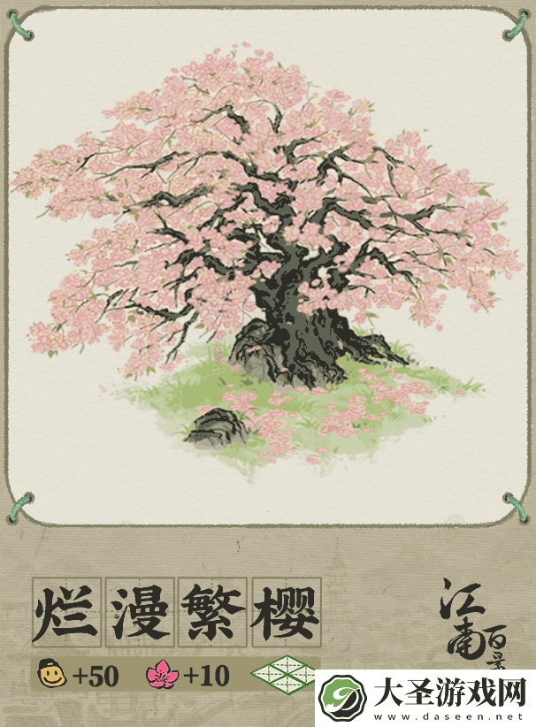 江南百景图烂漫繁樱怎么放
