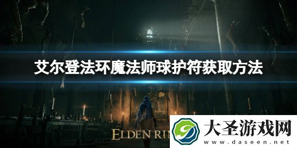 艾尔登法环魔法师球护符如何获取