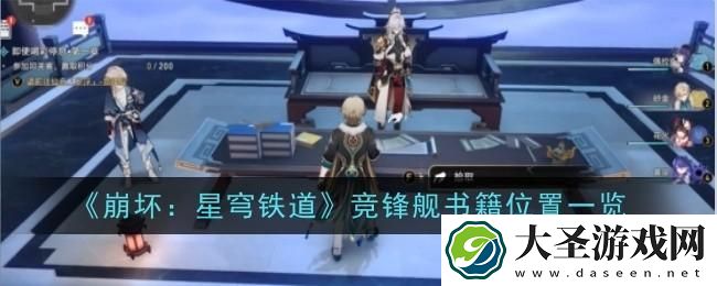 崩坏星穹铁道竞锋舰书籍在哪