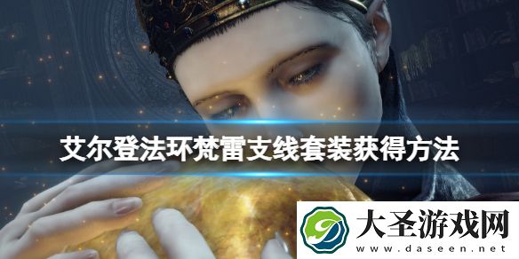 艾尔登法环白面具支线怎么打