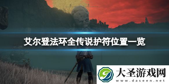 艾尔登法环全传说护符位置一览