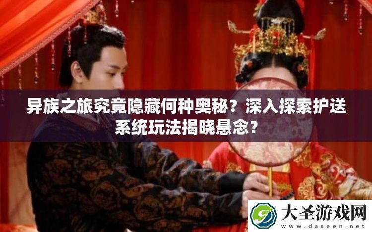 异族之旅究竟隐藏何种奥秘
