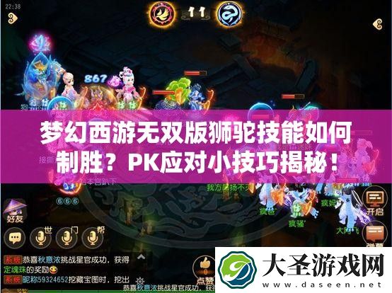 梦幻西游无双版狮驼技能如何制胜