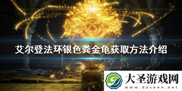 艾尔登法环银色粪金龟如何获得