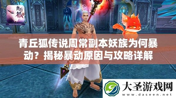青丘狐传说周常副本妖族为何暴动
