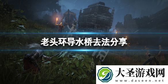 艾尔登法环导水桥怎么去
