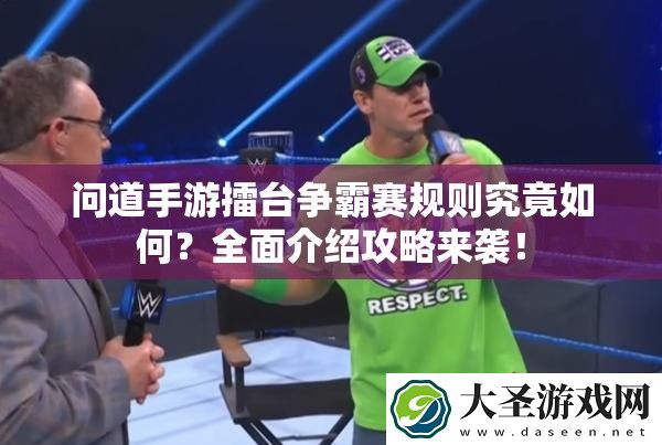 问道手游擂台争霸赛规则究竟如何