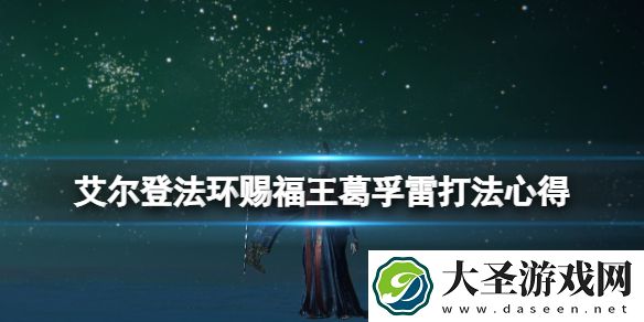 艾尔登法环葛孚雷怎么打