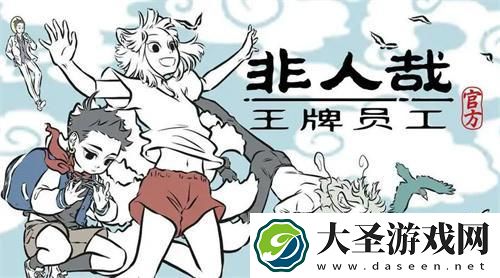 非人哉王牌员工角色怎么选