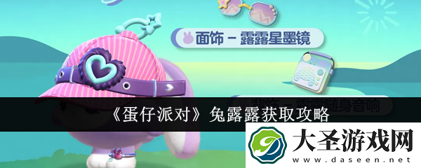 蛋仔派对兔露露怎么获取