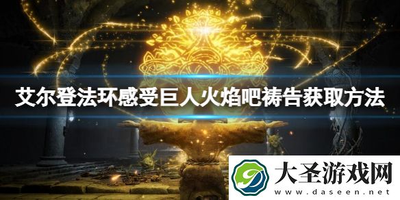 艾尔登法环感受巨人火焰吧怎么获取