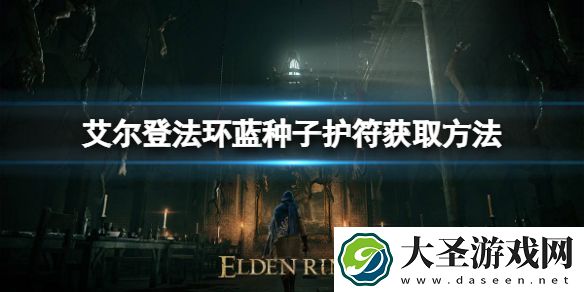 艾尔登法环蓝种子护符如何获取