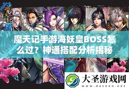魔天记手游海妖皇BOSS怎么过