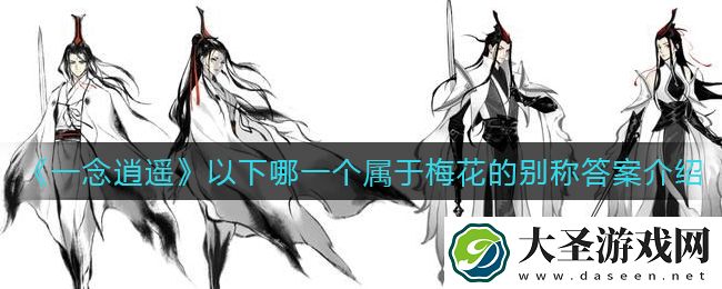 一念逍遥以下哪一个属于梅花的别称