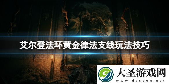艾尔登法环黄金面具支线怎么做