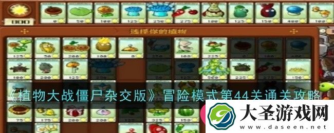 植物大战僵尸杂交版第44关雪地激战通关秘籍大揭秘