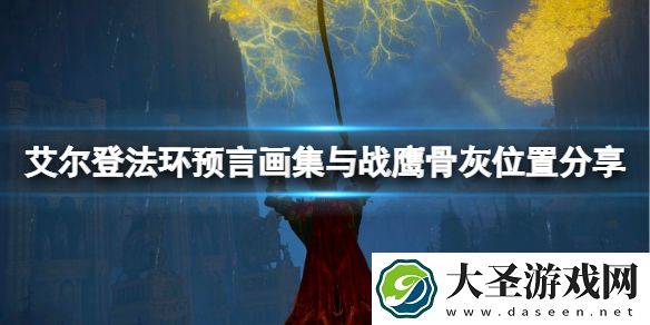 艾尔登法环绘画预言在哪