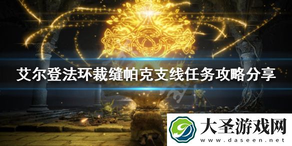 艾尔登法环帕克支线任务怎么做