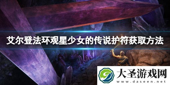 艾尔登法环观星少女的传说如何获取