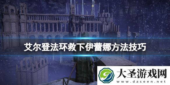 艾尔登法环伊蕾娜必死吗