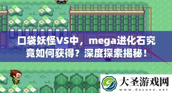 口袋妖怪VS中