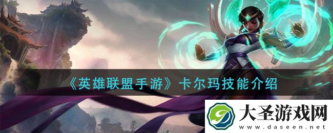 英雄联盟手游卡尔玛技能是什么