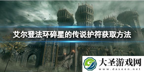 艾尔登法环碎星的传说护符如何获取