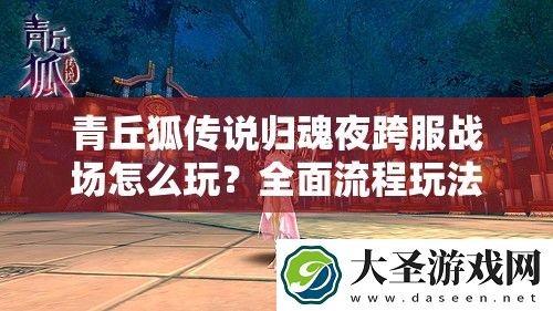 青丘狐传说归魂夜跨服战场怎么玩