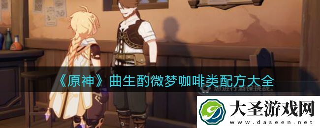 原神曲生酌微梦咖啡类配方是什么