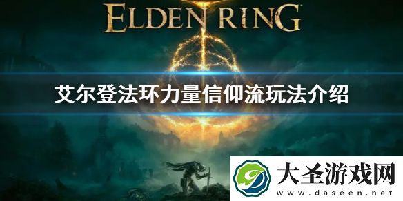 艾尔登法环力量信仰流玩法介绍