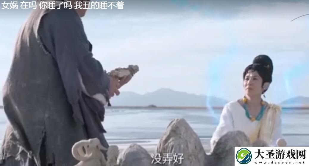 女娲你睡了吗是什么梗