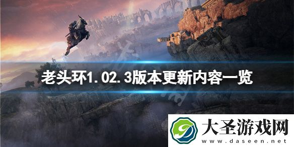 艾尔登法环1.02.3版本更新了什么