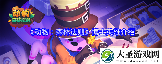 动物森林法则博士技能怎么样