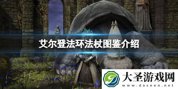 艾尔登法环法杖图鉴介绍