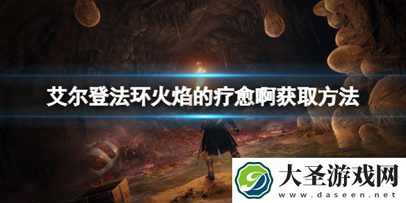 艾尔登法环火焰的疗愈啊祷告在哪