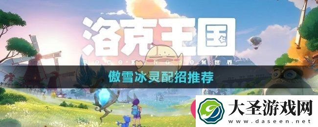 洛克王国冰灵宠新秘籍