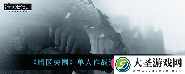 暗区突围单人模式装备搭配秘籍大揭秘