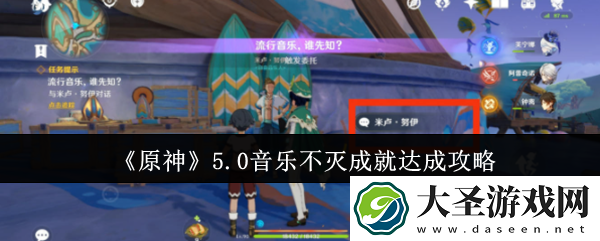 原神5.0音乐不灭成就怎么达成