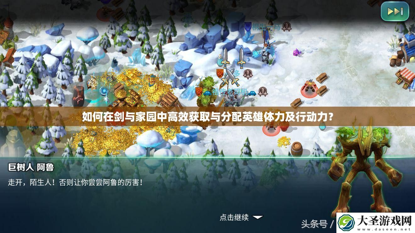 如何在剑与家园中高效获取与分配英雄体力及行动力