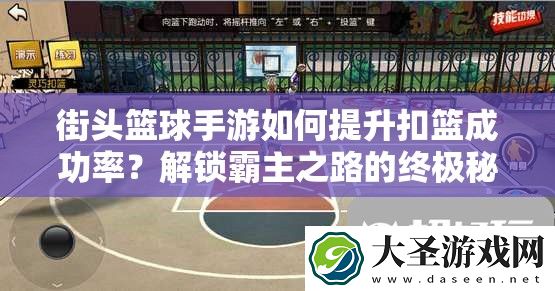 街头篮球手游如何提升扣篮成功率