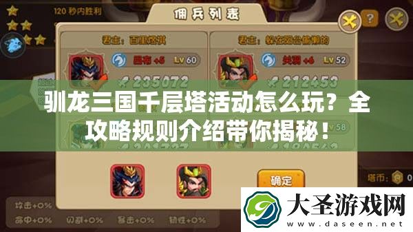 驯龙三国千层塔活动怎么玩