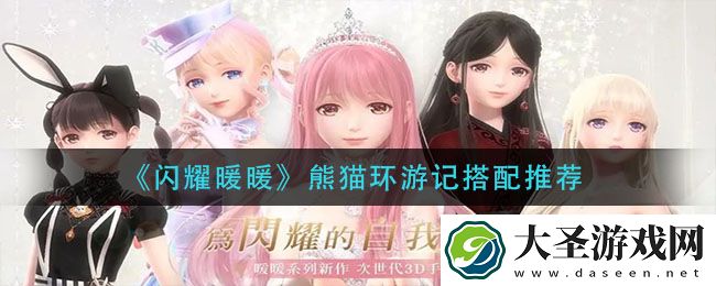 闪耀暖暖熊猫环游记怎么搭配