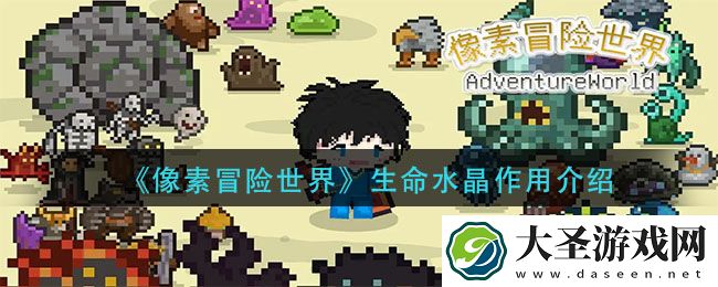 像素冒险世界生命水晶有什么用